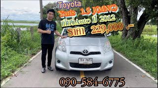 รีวิว Toyota Yaris 1.5 J(MNC) Auto ปี 2012 #ซื้อ-ขายรถยนต์มือสองสกลนคร #บายพาสออโต้คาร์