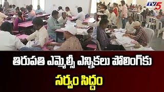 AP Mlc Elections : తిరుపతి ఎమ్మెల్సీ ఎన్నికలు పోలింగ్‌కు సర్వం సిద్దం | TV5 News Digital