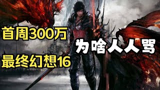 【瓜哥】萬字解析Final Fantasy（太空戰士）16 內附打分詳解 | 遊戲評測系列 #最終幻想 #finalfantasy  #ff16