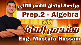 مراجعة امتحان شهر نوفمبر الجبرا تانية اعدادي / مهندس الماث / Second Month Revision Algebra Prep 2