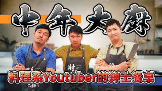 中年大廚 料理系Youtuber的紳士餐桌 ( ft.@christable0202 @alexjeremy0830 @Psyman塞門 )