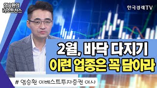 염승환 / 2월 바닥 다지고, 3월부터 상승? 미리 담아야할 종목 / LG에너지솔루션, 삼성전자, SK하이닉스, 현대차, 삼성엔지니어링, POSCO / 라스트찬스 / 한국경제TV