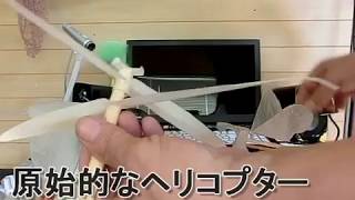 飛べ羽ばたき飛行機？ヘリの基本ですOrnithopter？