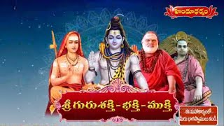 శ్రీ గురు శక్తి-భక్తి-ముక్తి | Samavedam Shanmukha Sarma Pravachanam | Hindu Dharmam