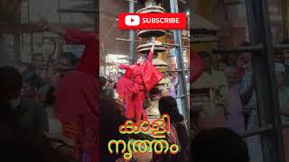 കാളി നൃത്തം@കൊടുങ്ങല്ലൂർ ഭരണിക്കാവ്