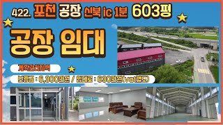 [매물번호422]포천 공장임대 /  신북ic 1분거리 /대지 603평 , 연면적296평 , 가설100평 / 사무실,기숙사  / 제조공장 및 물류창고 추천