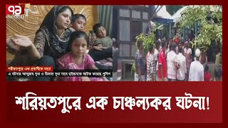 পরকিয়ার জেরে আলাউদ্দিন নামের এক প্রবাসীকে হ'ত্যার ঘটনা | Shariotpur | Ekattor TV