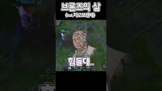 [ 롤 ] 브론즈의 삶 #shorts