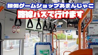 [バス] 公共交通機関を使って「あまんじゃこ」に行こう！