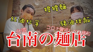 【はむ家おすすめローカル食堂】警戒レベルが緩和されて外食ができるようになったので台南の美味しくてお洒落な麺のお店を紹介します！