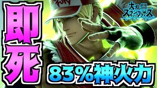 【神火力】テリーの83%即死コンボがエグすぎる件wwwww - スマブラSP