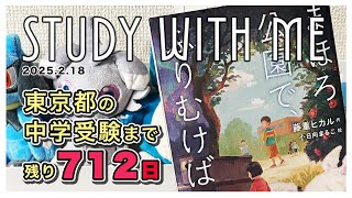 study with me【四谷大塚 新5年生Sコース】毎日の学習をします！火曜日の朝学習をLIVE配信📚 #勉強垢 #勉強ライブ配信 #中学受験 #残り712日 #スタディウィズミー #読書 #自習