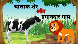 चालाक शेर और इमानदार गाय । The Clever Lion and Honest Cow। Hindi Moral Story For Kid's | हिंदी कहानी