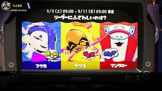 【Splatoon3】フェス告知！『リーダーにふさわしいのは？』「フウカ」「ウツホ」「マンタロー」（2023.09.09 9:00～2023.09.11 9:00）【スプラトゥーン３】