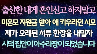 (반전 사연) 출산한 내게 혼인신고 하지말고 미혼모 지원금 받아 애 키우라던 시모 제가 오래된 서류 한장을 내밀자 시댁 집안이 아수라장이 되었습니다 /사이다사연/라디오드라마