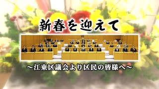 新春を迎えて～江東区議会より区民の皆様へ～（2021年1月1日）