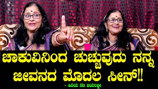 ಚಾಕುವಿನಿಂದ ಚುಚ್ಚುವುದು ನನ್ನ ಜೀವನದ ಮೊದಲ ಸೀನ್!! | ಜಯಲಕ್ಷ್ಮೀ | Veteran Actress Jayalakshmi