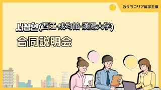 【韓国正規留学】서성한（西江・成均館・漢陽大学）の合同説明会