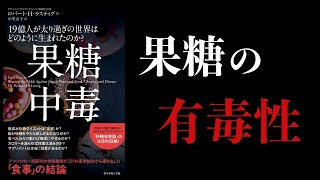 【18分で解説】果糖中毒　19億人が太り過ぎの世界はどのように生まれたのか?