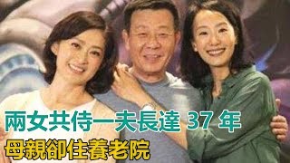 兩女共侍一夫長達37年，2妻子同住一個屋檐下，母親卻住養老院｜快点娱乐｜