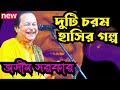 অসীম সরকারের দুটি চরম হাসির গল্প ॥ Duti Hasir Golpo ॥ Two Funny Story of Asim Sarkar ॥ Kabi Gaan ॥