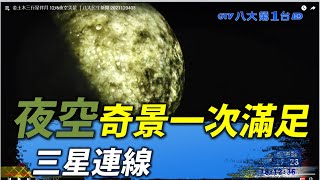 金土木三行星伴月 12/6夜空美景 ｜八大民生新聞 2021120403