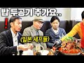 일본 셰프들이 난생 처음 푸짐한 양의 한국 감자탕 보고 넋이 나간 이유 | 한국에서 뭐먹지?