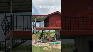 ផ្ទះលំហែរ #construction