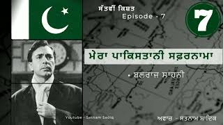 Mera Pakistani Safarnama । Ep 07 ।‌ Balraj Sahni।ਮੇਰਾ ਪਾਕਿਸਤਾਨੀ ਸਫ਼ਰਨਾਮਾ। ਬਲਰਾਜ ਸਾਹਨੀ।Satnam Sadiq