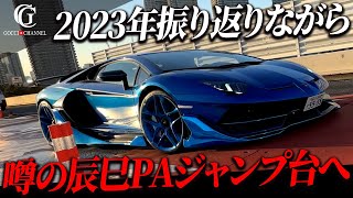 【辰巳PA】ランボルギーニに乗って2023年を振り返りながら首都高に出来たジャンプ台を見に行きました!!