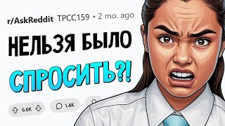 Когда можно было избежать неприятностей ПРОСТО СПРОСИВ