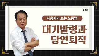 #10 대기발령 자동해임처분의 부당성 - 강낙원 노무사의 5분특강