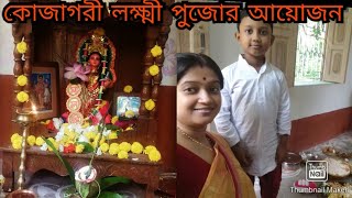 KOJAGORI LUXMI PUJA VLOG//কোজাগরী লক্ষ্মীপুজোর আয়োজন // লক্ষ্মী পুজো //BENGALI VLOG