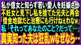 【スカッと話】私が億女と知らず若い愛人を妊娠させ不妊女と見下し私を捨てた元夫と再会｢借金地獄だと治療にも行けねぇわなw｣私｢それってあなたのこと?だって｣真実知った夫狂乱ｗなぜなら【修羅場】【総集編】