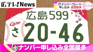 【カープのナンバープレート】まもなく交付で申込み好調