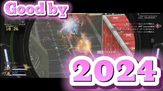 Good by 2024 Last キル集　【Apex legends】