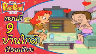 ปังปอนด์ เดอะ ซีรีส์ EP.9 ตอน บ้านใกล้เรือนเคียง | PangPond The Series1 | PangPondClub