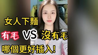 男人真實體驗：女人私處白虎和黑森林，哪種更會讓人舒服