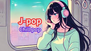 【J-Pop】電車の中やドライブに最適なチルでエモいplaylis