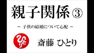 斎藤一人さん 【親子関係の悩み・③】 ～子供の結婚について～