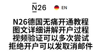 【德国N26开户教程】0基础无痛开通德国N26银行教程，即可拥有数字货币出金友好的银行，图文教程详细带你操作，视频验证要点提前告知，可以多次验证，被关户和拒绝开户的情况，持续发取消邮件即可