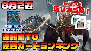 【MTG投資部】超豪華！採録禁止系が再び大高騰！Will拡張Foilの高騰について話します。【8月2週】