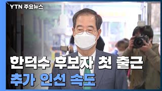 尹 정부 초대 국무총리 후보자 한덕수 첫 출근...추가 인선 속도 / YTN