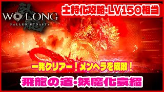 【Wolong/ウォーロン】土特化攻略・LV150相当《一発クリアー！メンヘラを成敗！｜飛龍の道：妖魔化袁紹》｜初心者攻略｜ゲーム実況｜死にゲー  ボス攻略