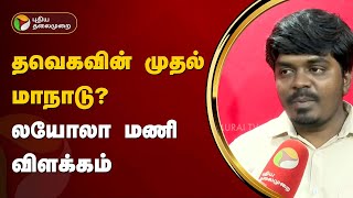 தவெகவின்  முதல் மாநாடு? லயோலா மணி விளக்கம்  | TVK Vijay | PTT