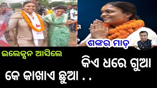 ଇଲେକ୍ସନ ଆସିଲେ କେ କାଖାଏ ଛୁଆ.. କିଏ ଧରେ ଗୁଆ / natak mancha @Heart-Beat-No-1