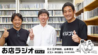 【お店ラジオ】#32 お店を開きたい若者集まれ！中川政七商店が取り組む、奈良を元気にするプロジェクト。