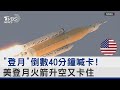 「登月」倒數40分鐘喊卡! 美登月火箭升空又卡住｜十點不一樣20220829