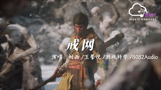 戒網 (《黑神話：悟空》盤絲嶺插曲) - 村西/王馨悅/遊戲科學/8082Audio『為何相見恨晚 情深卻不壽，管他虛情假意花落水自流』【動態歌詞】