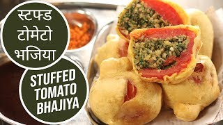 स्टफ्ड टोमेटो भजिया | Stuffed Tomato Bhajiya | Sanjeev Kapoor Khazana